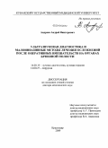 Андреев, Андрей Викторович. Ультрозвуковая диагностика и малоинвазивные методы лечения осложнений после оперативных вмешательств на органах брюшной полости: дис. доктор медицинских наук: 14.00.19 - Лучевая диагностика, лучевая терапия. Обнинск. 2009. 305 с.