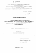 Крюков, Алексей Владимирович. Улучшение аэродинамических характеристик малоразмерного летательного аппарата путем применения волнистой поверхности: дис. кандидат технических наук: 01.02.05 - Механика жидкости, газа и плазмы. Новосибирск. 2012. 122 с.