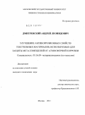 Дмитревский, Андрей Леонидович. Улучшение антикоррозионных свойств текстильных материалов, используемых для защиты металлоизделий от атмосферной коррозии: дис. кандидат технических наук: 05.16.09 - Материаловедение (по отраслям). Москва. 2011. 158 с.