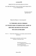 Придачин, Кирилл Александрович. Улучшение декоративных и строительно-технических свойств цветных цементов методом механоактивации: дис. кандидат технических наук: 05.17.11 - Технология силикатных и тугоплавких неметаллических материалов. Москва. 2006. 156 с.
