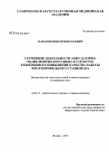 Мажаров, Виктор Николаевич. Улучшение деятельности амбулаторно-поликлинического звена в структуре непрерывного повышения качества работы многопрофильного стационара: дис. кандидат медицинских наук: 14.00.33 - Общественное здоровье и здравоохранение. Москва. 2007. 166 с.