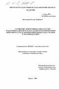 Деветьяров, Руслан Раифович. Улучшение эффективных показателей тракторного дизеля 4Ч 11,0/12,5 (Д-240) путем применения природного газа и оптимизации процессов сгорания и тепловыделения: дис. кандидат технических наук: 05.04.02 - Тепловые двигатели. Киров. 2003. 228 с.