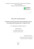 Заболотских Георгий Эдуардович. Улучшение экологических показателей автотракторного дизеля путем применения биоминеральных топливных смесей: дис. кандидат наук: 00.00.00 - Другие cпециальности. ФГАОУ ВО «Санкт-Петербургский политехнический университет Петра Великого». 2025. 149 с.