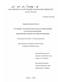 Трифонов, Валерий Львович. Улучшение экологических показателей дизелей путем использования микропроцессорной системы управления: дис. кандидат технических наук: 05.04.02 - Тепловые двигатели. Москва. 2000. 153 с.