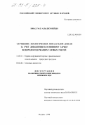 Имад М-Д Аль-Джунейди. Улучшение экологических показателей дизеля за счет добавления к основному заряду водородосодержащих газовых смесей: дис. кандидат технических наук: 11.00.11 - Охрана окружающей среды и рациональное использование природных ресурсов. Москва. 1998. 115 с.