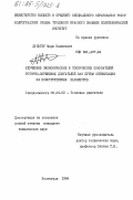 Дульгер, Марк Вадимович. Улучшение экономических и токсических показателей роторно-поршневых двигателей ВАЗ путем оптимизации их конструктивных параметров: дис. кандидат технических наук: 05.04.02 - Тепловые двигатели. Волгоград. 1984. 278 с.
