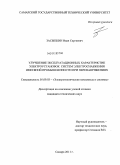 Засыпкин, Иван Сергеевич. Улучшение эксплуатационных характеристик электроустановок систем электроснабжения нефтяной промышленности при перенапряжениях: дис. кандидат технических наук: 05.09.03 - Электротехнические комплексы и системы. Самара. 2011. 158 с.
