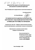 Аит Салем Мохамед. Улучшение эксплуатационных характеристик энергоблоков с водо-водяными реакторами путём оптимизации программы регулирования: дис. кандидат технических наук: 05.14.03 - Ядерные энергетические установки, включая проектирование, эксплуатацию и вывод из эксплуатации. Санкт-Петербург. 2001. 118 с.