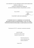 Рафалович, Александр Давидович. Улучшение эксплуатационных характеристик широкополосных фазоидентичных ламп с бегущей волной и комплексированных усилителей на их основе: дис. кандидат наук: 05.27.02 - Вакуумная и плазменная электроника. Саратов. 2014. 142 с.