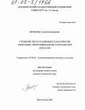 Шурыгина, Галина Владимировна. Улучшение эксплуатационных характеристик синхронных электроприводов металлургических агрегатов: дис. кандидат технических наук: 05.09.03 - Электротехнические комплексы и системы. Магнитогорск. 2005. 162 с.