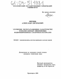 Митяев, Александр Евгеньевич. Улучшение эксплуатационных характеристик зубчатых передач применением модифицированных смазочных материалов: дис. кандидат технических наук: 05.02.02 - Машиноведение, системы приводов и детали машин. Красноярск. 2004. 124 с.