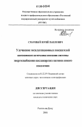 Смачный, Юрий Павлович. Улучшение эксплуатационных показателей автономного источника питания системы энергоснабжения пассажирских вагонов нового поколения: дис. кандидат технических наук: 05.22.07 - Подвижной состав железных дорог, тяга поездов и электрификация. Ростов-на-Дону. 2006. 131 с.