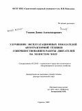 Уханов, Денис Александрович. Улучшение эксплуатационных показателей автотракторной техники совершенствованием работы двигателей на холостом ходу: дис. доктор технических наук: 05.20.03 - Технологии и средства технического обслуживания в сельском хозяйстве. Саратов. 2009. 450 с.