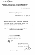 Буксман, Виктор Эмануилович. Улучшение эксплуатационных показателей гусеничного трактора на пахотных и мелиоративных работах путем применения гидромеханической трансмиссии: дис. кандидат технических наук: 05.20.03 - Технологии и средства технического обслуживания в сельском хозяйстве. Челябинск. 1984. 240 с.