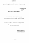 Кручек, Вячеслав Викторович. Улучшение эксплуатационных показателей маневровых тепловозов: дис. кандидат технических наук: 05.22.07 - Подвижной состав железных дорог, тяга поездов и электрификация. Санкт-Петербург. 2012. 144 с.
