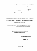 Рыблов, Михаил Владимирович. Улучшение эксплуатационных показателей тракторов обогащением воздушного заряда дизеля на впуске: дис. кандидат технических наук: 05.20.03 - Технологии и средства технического обслуживания в сельском хозяйстве. Пенза. 2009. 170 с.