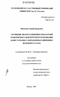 Микитенко, Андрей Валерьевич. Улучшение эксплуатационных показателей транспортного дизеля путем использования камер сгорания с направленным движением воздушного заряда: дис. кандидат технических наук: 05.04.02 - Тепловые двигатели. Москва. 2007. 166 с.