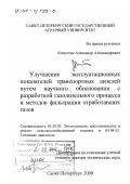 Капустин, Александр Александрович. Улучшение эксплуатационных показателей транспортных дизелей на основе научного обоснования с разработкой газодизельного процесса и методов фильтрации отработавших газов: дис. доктор технических наук: 05.20.03 - Технологии и средства технического обслуживания в сельском хозяйстве. Санкт-Петербург. 2000. 283 с.