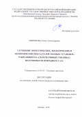 Миренкова Елена Александровна. Улучшение энергетических, экологических и экономических показателей силовых установок, работающих на альтернативных топливах, полученных из природного газа.: дис. кандидат наук: 05.04.02 - Тепловые двигатели. ФГУП «Центральный ордена Трудового Красного Знамени научно-исследовательский автомобильный и автомоторный институт «НАМИ». 2019. 170 с.