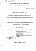 Кудян, Алексей Александрович. Улучшение энергоэкологических показателей среднеоборотных дизелей кавитационной обработкой тяжелых топлив: дис. кандидат технических наук: 05.08.05 - Судовые энергетические установки и их элементы (главные и вспомогательные). Санкт-Петербург. 1999. 149 с.