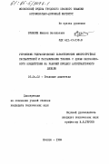 Зрячкин, Михаил Васильевич. Улучшение гидравлических характеристик многоструйных распылителей и распыливания топлива с целью направленного воздействия на рабочий процесс автотракторного дизеля: дис. кандидат технических наук: 05.04.02 - Тепловые двигатели. Москва. 1984. 239 с.