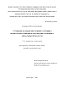 Болдырева Юлия Александровна. Улучшение исходов оперативного лечения и профилактика рецидивов заболевания у женщин с апикальным пролапсом: дис. кандидат наук: 00.00.00 - Другие cпециальности. ФГБОУ ВО «Новосибирский государственный медицинский университет» Министерства здравоохранения Российской Федерации. 2025. 132 с.