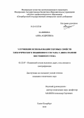 Калинина, Анна Андреевна. Улучшение использования тяговых свойств электрического подвижного состава с двигателями постоянного тока: дис. кандидат технических наук: 05.22.07 - Подвижной состав железных дорог, тяга поездов и электрификация. Санкт-Петербург. 2012. 144 с.