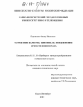 Карпишин, Федор Иванович. Улучшение качества кинопоказа повышением яркости киноэкрана: дис. кандидат технических наук: 05.11.18 - Приборы и методы преобразования изображений и звука. Санкт-Петербург. 2003. 124 с.