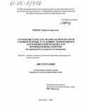 Ривняк, Трофим Трофимович. Улучшение качества молока коров красной степной породы в условиях техногенного загрязнения пригородных зон промышленных центров: На примере Волгоградской агломерации: дис. кандидат сельскохозяйственных наук: 06.02.04 - Частная зоотехния, технология производства продуктов животноводства. Волгоград. 2005. 126 с.