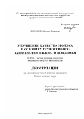 Мосолова, Наталья Ивановна. Улучшение качества молока в условиях повышенного техногенного загрязнения Нижнего Поволжья: дис. кандидат биологических наук: 06.02.04 - Частная зоотехния, технология производства продуктов животноводства. Волгоград. 2002. 121 с.