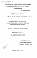 Ефименко, Наталья Ивановна. Улучшение качества нагрева садки и топливоиспользования в камерных термических печах периодического действия: дис. кандидат технических наук: 05.16.02 - Металлургия черных, цветных и редких металлов. Днепропетровск. 1984. 202 с.