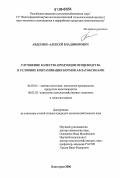 Авдеенко, Алексей Владимирович. Улучшение качества продукции птицеводства в условиях контаминации кормов афлатоксинами: дис. кандидат сельскохозяйственных наук: 06.02.04 - Частная зоотехния, технология производства продуктов животноводства. Волгоград. 2006. 137 с.