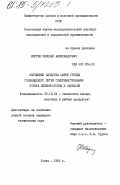 Шергин, Николай Александрович. Улучшение качества сыров группы голландского путем совершенствования отбора лейконостоков в закваски: дис. кандидат технических наук: 05.18.04 - Технология мясных, молочных и рыбных продуктов и холодильных производств. Углич. 1985. 244 с.