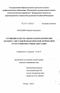 Белоедова, Марина Валерьевна. Улучшение качества жизни геронтологических больных с дистальной диабетической макроангиопатией путем снижения уровня ампутации: дис. кандидат медицинских наук: 14.00.27 - Хирургия. Москва. 2005. 150 с.