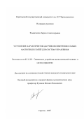 Романченко, Лариса Александровна. Улучшение характеристик датчиков измерения слабых магнитных полей для систем управления: дис. кандидат технических наук: 05.13.05 - Элементы и устройства вычислительной техники и систем управления. Саратов. 2007. 130 с.