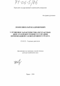 Лобов, Николай Владимирович. Улучшение характеристик двухтактных двигателей внутреннего сгорания оптимизацией газовоздушного тракта: дис. доктор технических наук: 05.04.02 - Тепловые двигатели. Пермь. 2004. 277 с.