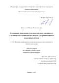 Капитонов Михаил Владимирович. Улучшение маневренности многоосного автопоезда с активным полуприцепным звеном для длинномерных неделимых грузов: дис. кандидат наук: 00.00.00 - Другие cпециальности. ФГБОУ ВО «Волгоградский государственный технический университет». 2025. 117 с.