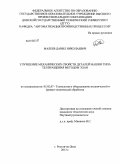 Малеев, Данил Николаевич. Улучшение механических свойств деталей машин типа тел вращения методом ЭЛАН: дис. кандидат технических наук: 05.02.07 - Автоматизация в машиностроении. Ростов-на-Дону. 2013. 123 с.