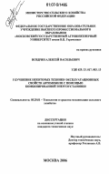 Ноздрин, Алексей Васильевич. Улучшение некоторых технико-эксплуатационных свойств автомобиля с помощью комбинированной энергоустановки: дис. кандидат технических наук: 05.20.01 - Технологии и средства механизации сельского хозяйства. Москва. 2006. 161 с.