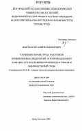 Шаптала, Виталий Владимирович. Улучшение охраны труда работников комбикормовых предприятий агропромышленного комплекса путем снижения пылевого загрязнения производственной среды: дис. кандидат технических наук: 05.26.01 - Охрана труда (по отраслям). Орел; Белгород. 2006. 170 с.