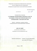 Салимова, Ольга Сергеевна. Улучшение откормочных и мясных качеств молодняка черно-пестрой породы путем скрещивания с породой лимузин: дис. кандидат сельскохозяйственных наук: 06.02.01 - Разведение, селекция, генетика и воспроизводство сельскохозяйственных животных. Кинель. 2009. 132 с.