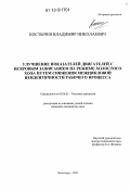Костычев, Владимир Николаевич. Улучшение показателей двигателей с искровым зажиганием на режиме холостого хода путем снижения межцикловой неидентичности рабочего процесса: дис. кандидат технических наук: 05.04.02 - Тепловые двигатели. Волгоград. 2011. 114 с.