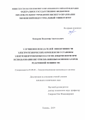 Копырин Владимир Анатольевич. Улучшение показателей эффективности электротехнических комплексов установок электроцентробежных насосов добычи нефти при использовании внутрискважинных компенсаторов реактивной мощности: дис. кандидат наук: 05.09.03 - Электротехнические комплексы и системы. ФГБОУ ВО «Омский государственный технический университет». 2019. 137 с.