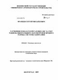 Францев, Сергей Михайлович. Улучшение показателей газовых ДВС за счет рационального выбора параметров искрового разряда системы зажигания: дис. кандидат технических наук: 05.04.02 - Тепловые двигатели. Волгоград. 2009. 128 с.