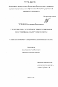 Чудинов, Александр Николаевич. Улучшение показателей качества регулирования электропривода сканирующих систем: дис. кандидат технических наук: 05.09.03 - Электротехнические комплексы и системы. Омск. 2012. 185 с.