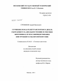 Стремяков, Андрей Васильевич. Улучшение показателей транспортного дизеля, работающего на дизельном топливе и смесевых биотопливах, путем совершенствования конструкции распылителей форсунок: дис. кандидат технических наук: 05.04.02 - Тепловые двигатели. Москва. 2011. 194 с.