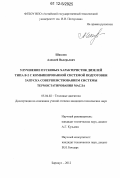 Шавлов, Алексей Валерьевич. Улучшение пусковых характеристик дизелей типа В-2 с комбинированной системой подготовки запуска совершенствованием системы термостатирования масла: дис. кандидат технических наук: 05.04.02 - Тепловые двигатели. Барнаул. 2012. 135 с.