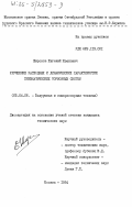 Широков, Евгений Иванович. Улучшение расходных и динамических характеристик пневматических тормозных систем: дис. кандидат технических наук: 05.04.06 - Вакуумная, компрессорная техника и пневмосистемы. Москва. 1984. 124 с.