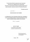 Ванесян, Анна Спартаковна. Улучшение результатов хирургического лечения и качества жизни больных раком молочной железы центральной и медиальной локализации: дис. кандидат медицинских наук: 14.01.12 - Онкология. Уфа. 2011. 146 с.