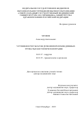 Хромов Александр Анатольевич. Улучшение результатов лечения переломов длинных трубчатых костей при политравме: дис. доктор наук: 14.01.17 - Хирургия. ФГБОУ ВО «Северо-Западный государственный медицинский университет имени И.И. Мечникова» Министерства здравоохранения Российской Федерации. 2021. 482 с.
